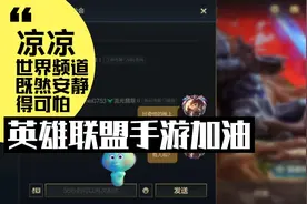 英雄联盟手游：奇怪现象，10多分钟联盟世界频道既然没人说话