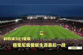 重温穆里尼奥红魔生涯最后一战：曼联1比3利物浦，魔力鸟魔力不再视频封面