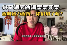 淘宝淘菜菜买菜，省时省力省钱，你们用了吗，用过的请举手🙋视频封面