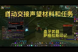自动交接任务声望材料的宏（盘牙武器印记）魔兽世界怀旧服TBC