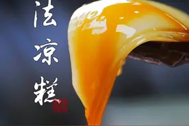 你吃过四川凉糕没？传统古法制作配上红糖浆，细嫩Q弹，学废的来