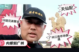 “冷链兄弟”内蒙古到广州2466公里，46小时到达，江南市场偶遇啊