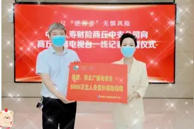 让逆行者无惧风险中国人寿财险商丘公司向商丘广电捐5000万意外险视频封面