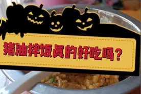 猪油拌饭真的好吃吗？