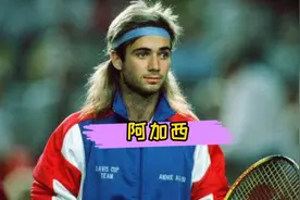 阿加西：曾经长发飘飘的追风少年，慢慢变成了成熟稳重的光头大叔