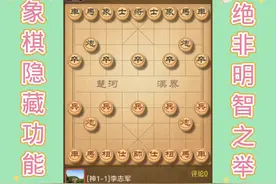 练棋有感…天天象棋隐藏功能的设置，决策觉非明智之举！