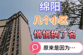 绵阳有几个小区居然换了名字，这是什么原因？与崇洋媚外有关系吗视频封面