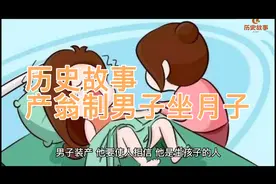 历史故事：男人坐月子？古代真的存在产翁制男子坐月子