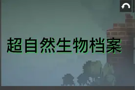 超自然生物档案 玩家，这个档案被修改过。