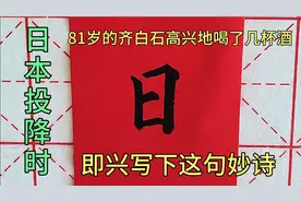日本投降时，81岁的齐白石高兴地喝了几杯酒，即兴写下这句妙诗视频封面