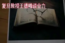 复旦教授王德峰谈业力是什么？