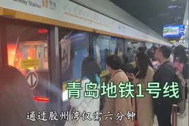 体验B青岛地铁1号线，通往城阳区的第一条地铁。视频封面