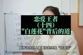 评论区可以说说你们定义的“白莲花”视频封面