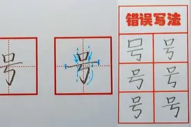 【号】字写好，要注意上中下部分的宽窄关系（二年级上册写字表）