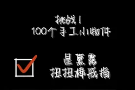 挑战！100个手工小物件（2）星黛露扭扭棒戒指##手工diy视频封面