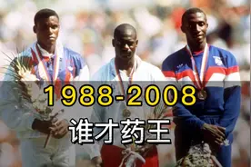 【1988-2008】六届奥运会百米🏅️金牌得主！最后一位是真正药王！视频封面