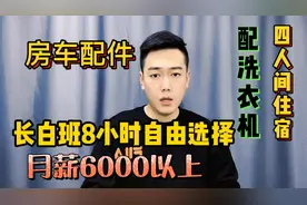 房车配件厂长白班每天8小时自由选择，月薪6000以上，住宿四人间视频封面