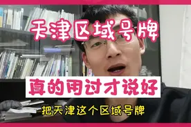 天津区域号牌详细解析，申请过，用过才知道有多好。