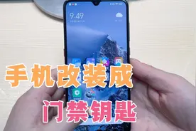 教你把实体门禁卡写入手机，手机变小区门钥匙，亲测可以使用！视频封面