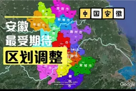 安徽最受期待的行政区划视频封面