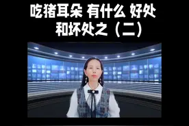 吃猪耳朵 有什么 好处 和坏处之（二）