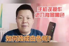 手机屏幕误操作背景调成黑色了，怎么调成正常白色？看看就知道了