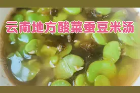 云南地方这种酸菜蚕豆米汤，做法简单，真的太下饭啦