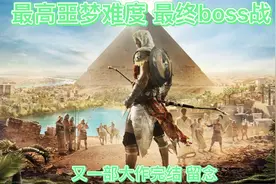 ps5《刺客信条起源》最高噩梦难度 最终boss战 游玩 3A大作完结