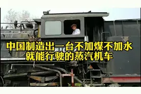 中国制造出一台不加煤不加水就能行驶的蒸汽机车