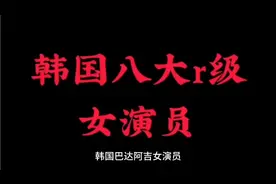 韩国最美八大女演员！！！没有之一视频封面