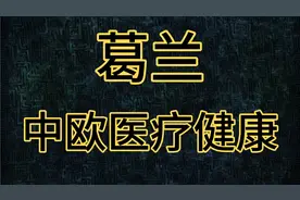 补仓医疗可以！但为什么我不建议你买葛兰的中欧医疗健康？