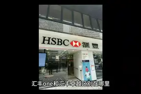 汇丰one和汇丰卓越账户区别?