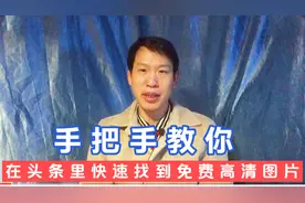 手把手教你在头条快速找到免费高清图片，适合新手小白视频封面