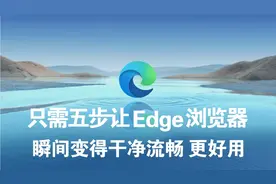 5个设置让你的Edge浏览器，瞬间变得干净流畅更好用，占用资源少