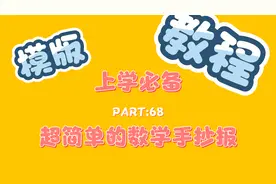 简单的数学手抄报教程，0绘画基础就能实现～少写字版视频封面