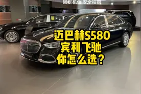 梅赛德斯-迈巴赫S580和宾利飞驰你怎么选？