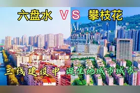 实拍：三线建设当中诞生的两座城市，六盘水与攀枝花，谁更胜一筹