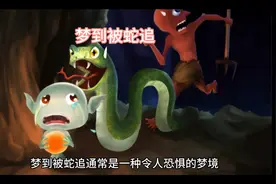 梦到被蛇追