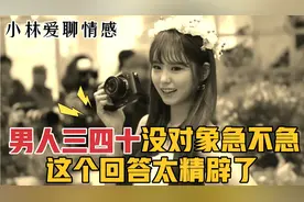 男人过了35岁还没有对象急不急？看看过来人的回答，答案太精辟了视频封面