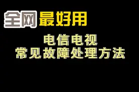 电信电视常见故障处理方法！视频封面