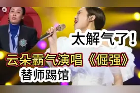 太解气了！云朵霸气演唱自己作词谱曲的《倔强》替恩师刀郎踢馆！