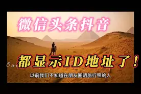 微信头条抖音都显示ID地址了，再不骗不了网友了视频封面