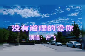 爱情就是这么让人琢磨不透，没有道理的爱你、想你。视频封面