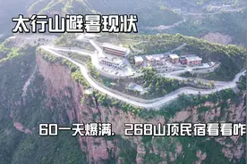 实拍太行山避暑现状，60一天三餐爆满，268元山顶民宿看看怎么样