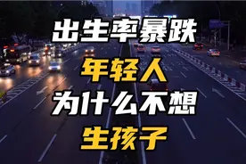 3800万剩女！4000多万光棍！年轻人为什么不愿意结婚、生孩子了？视频封面