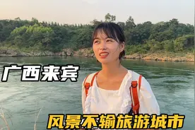 自驾来到广西来宾市，原来这里环境这么好，比很多旅游城市都漂亮视频封面