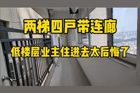 两梯四户带连廊优缺点，高楼层和低楼层对比，低楼层的后悔了视频封面