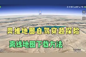 奥维地图复活，自驾穿越探险离线地图下载方法，看了视频就能学会视频封面