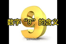 数字“9”的含义