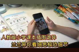 人教版教材插图画风诡异 丑化小学生以丑为美毁三观 细节细思极恐